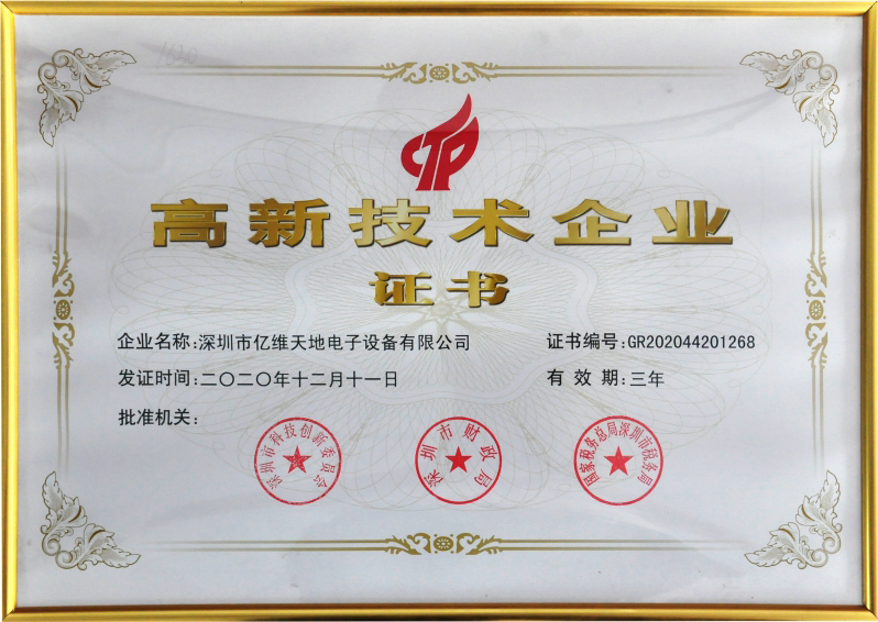 高新技术企业证书
